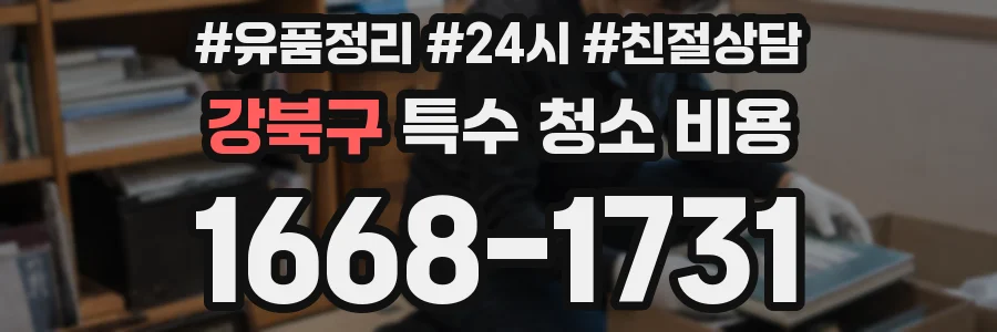 강북구 특수 청소 비용