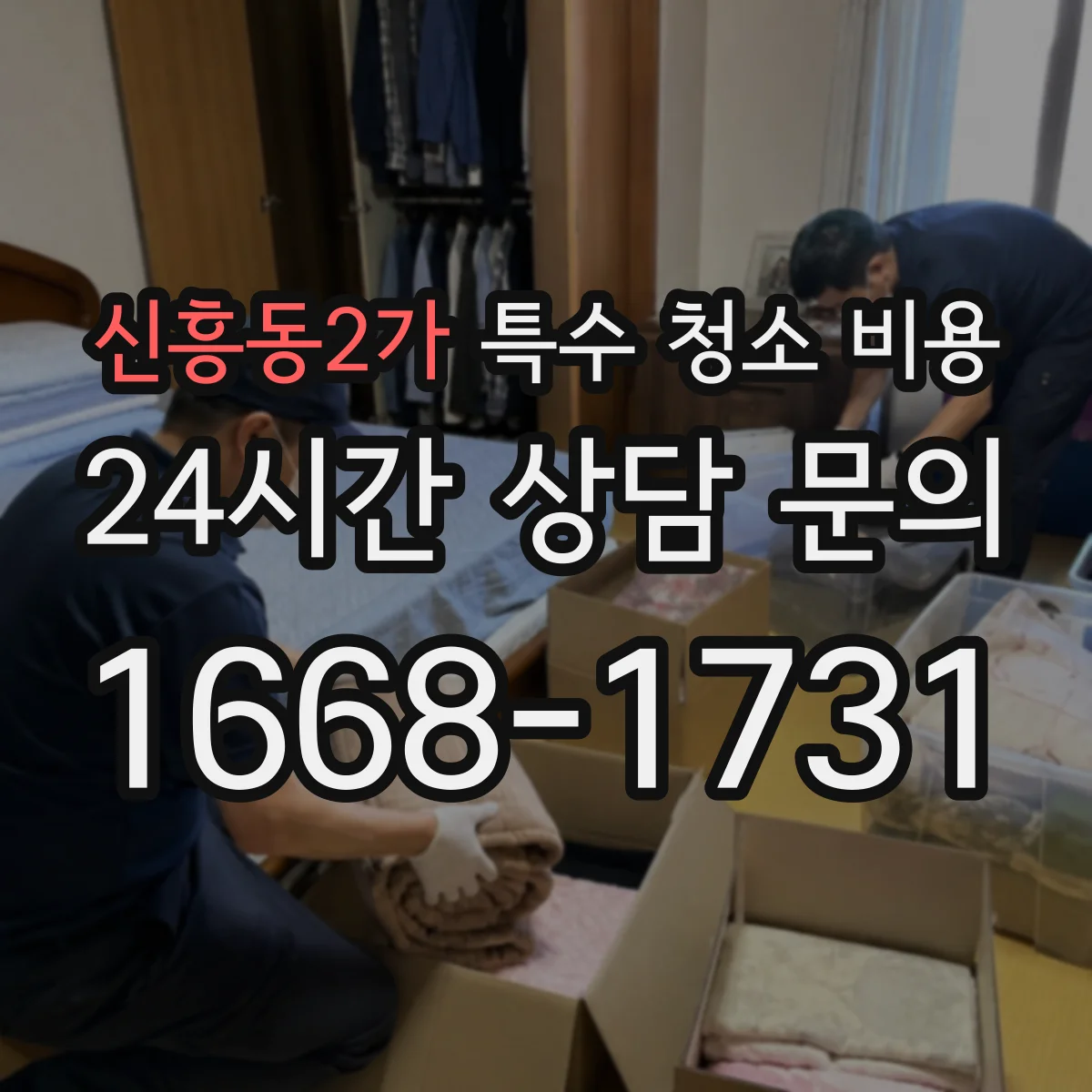 신흥동2가 특수 청소 비용