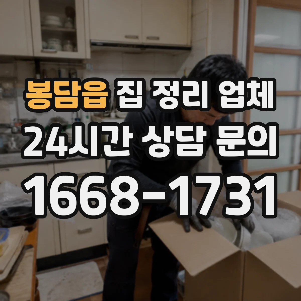 봉담읍 집 정리 업체