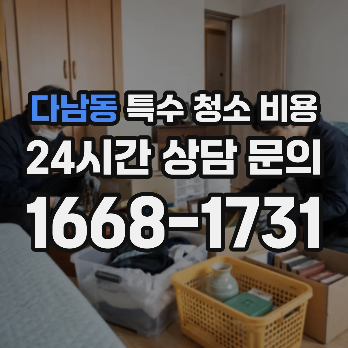 다남동 특수 청소 비용
