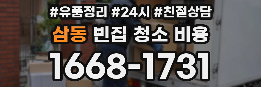 삼동 빈집 청소 비용