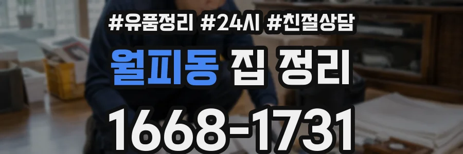 월피동 집 정리