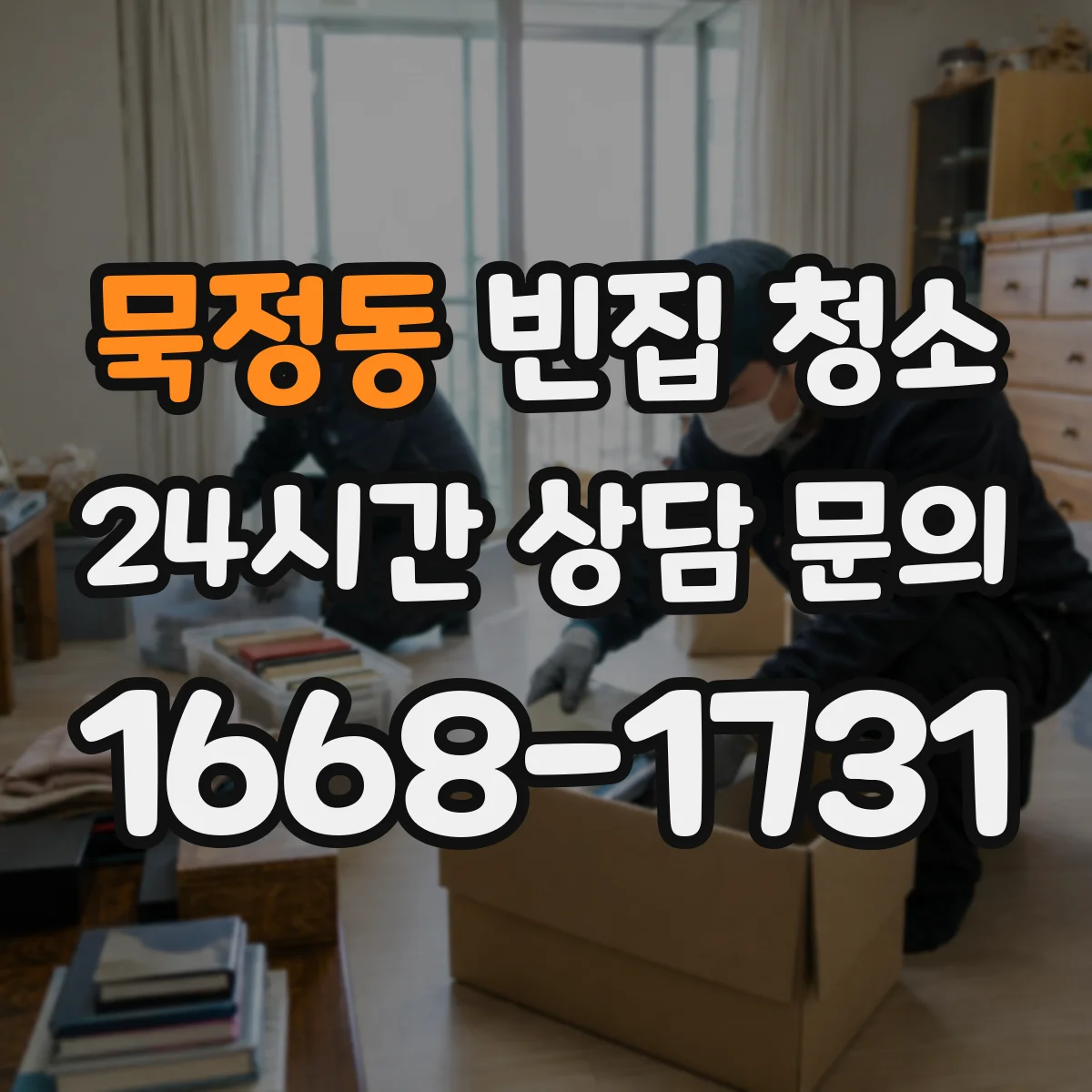 묵정동 빈집 청소 출입문 주변 잔먼지 마감까지