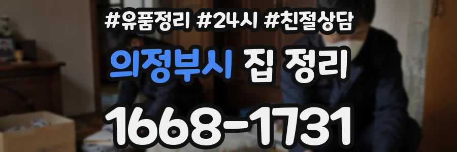 의정부시 집 정리