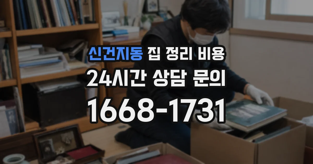 신건지동 집 정리 비용