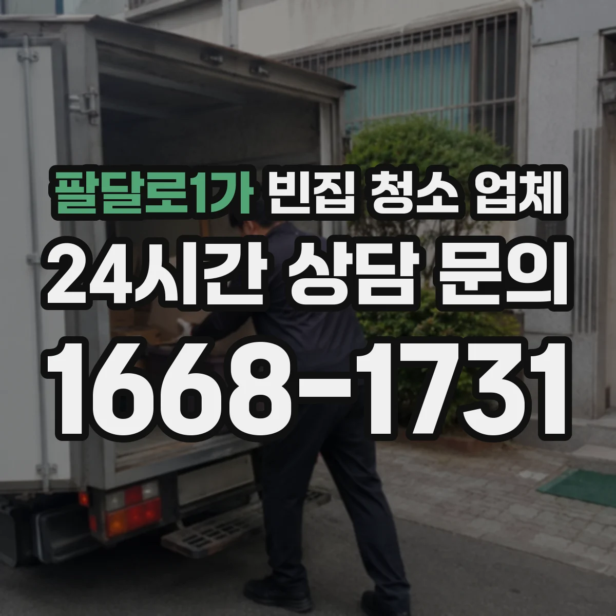 팔달로1가 빈집 청소 업체