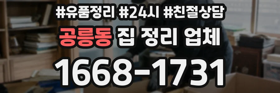 공릉동 집 정리 업체