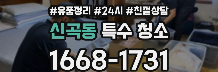 신곡동 특수 청소