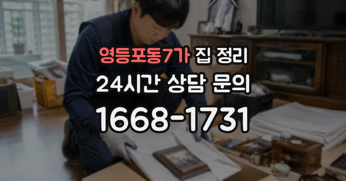 영등포동7가 집 정리