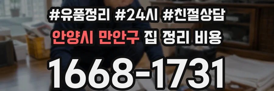 안양시 만안구 집 정리 비용