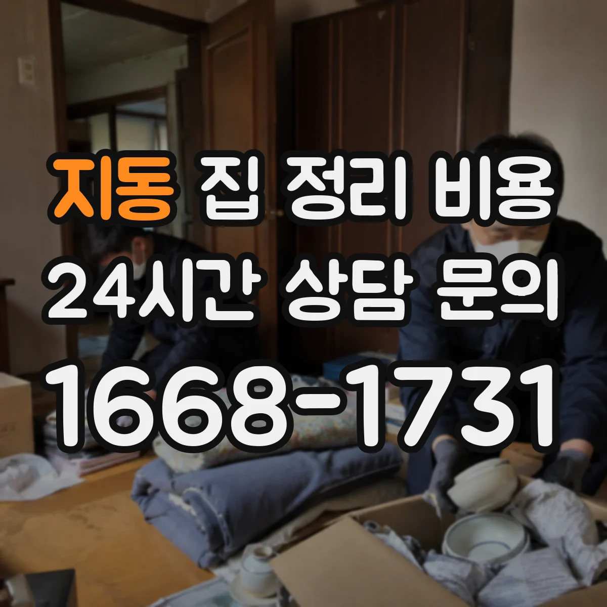 지동 집 정리 비용