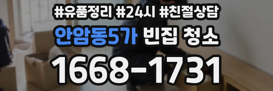 안암동5가 빈집 청소