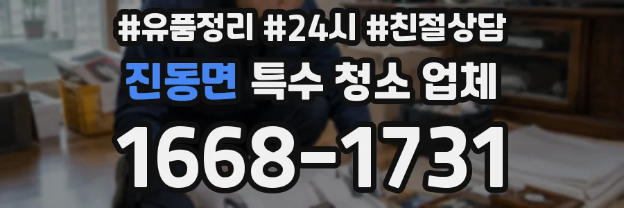 진동면 특수 청소 업체