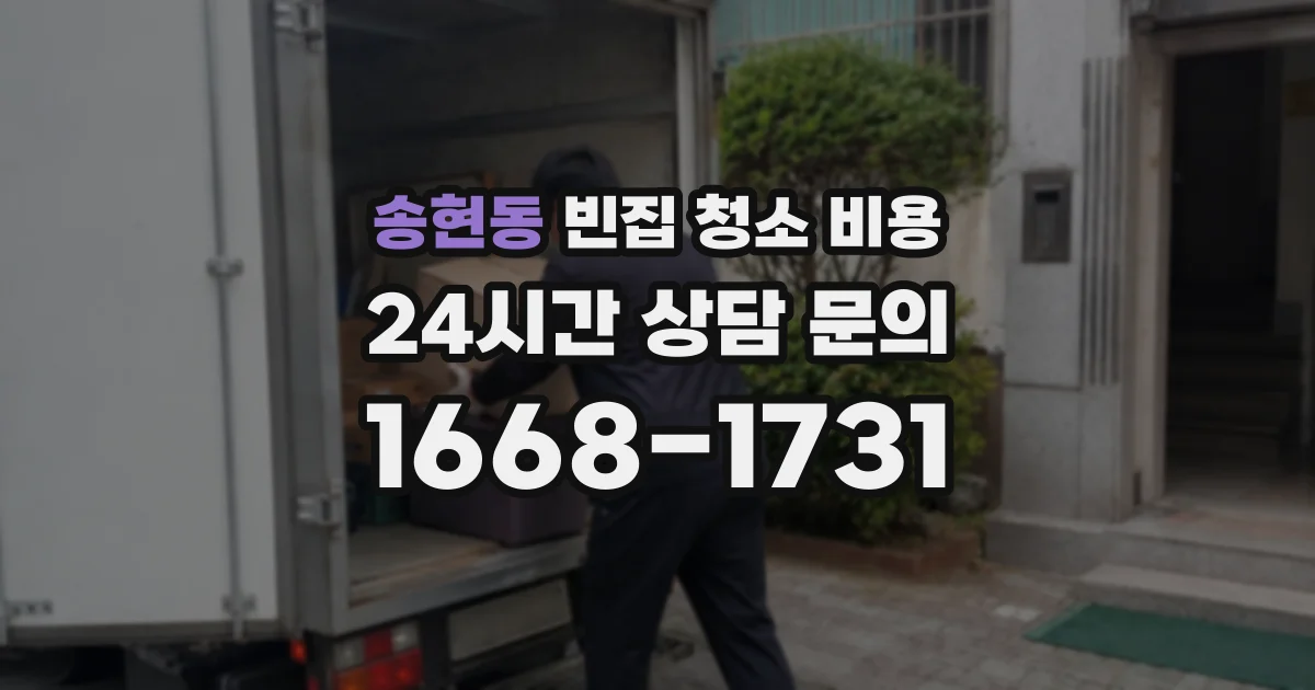 송현동 빈집 청소 비용