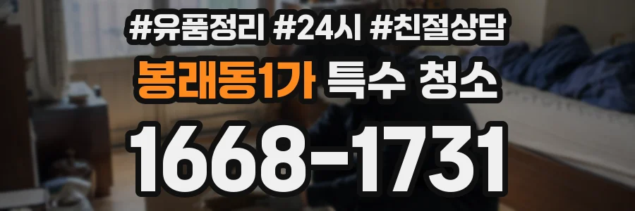 봉래동1가 특수 청소