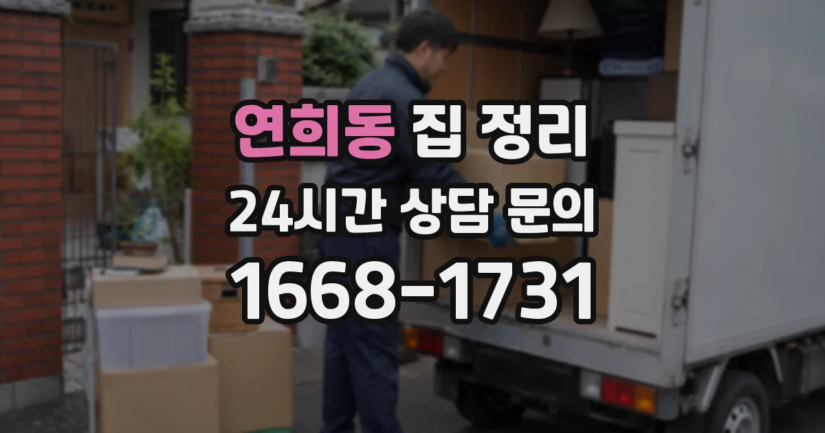 연희동 집 정리