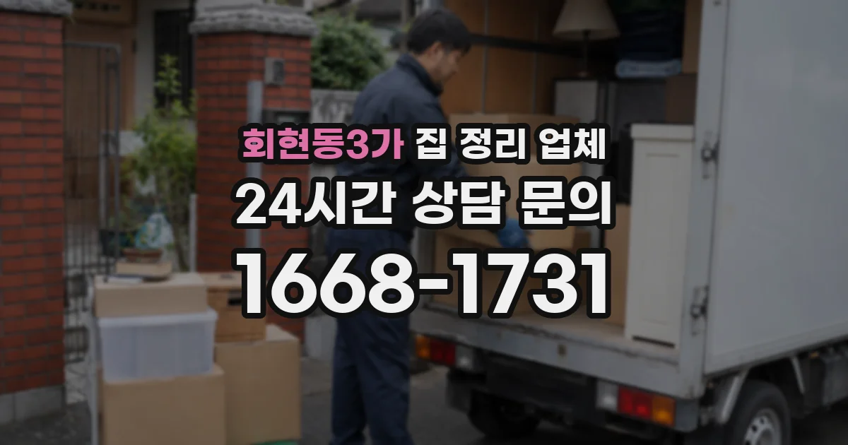 회현동3가 집 정리 업체