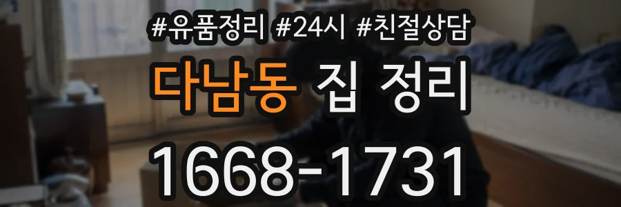 다남동 집 정리