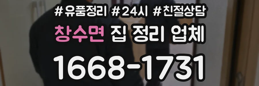 창수면 집 정리 업체