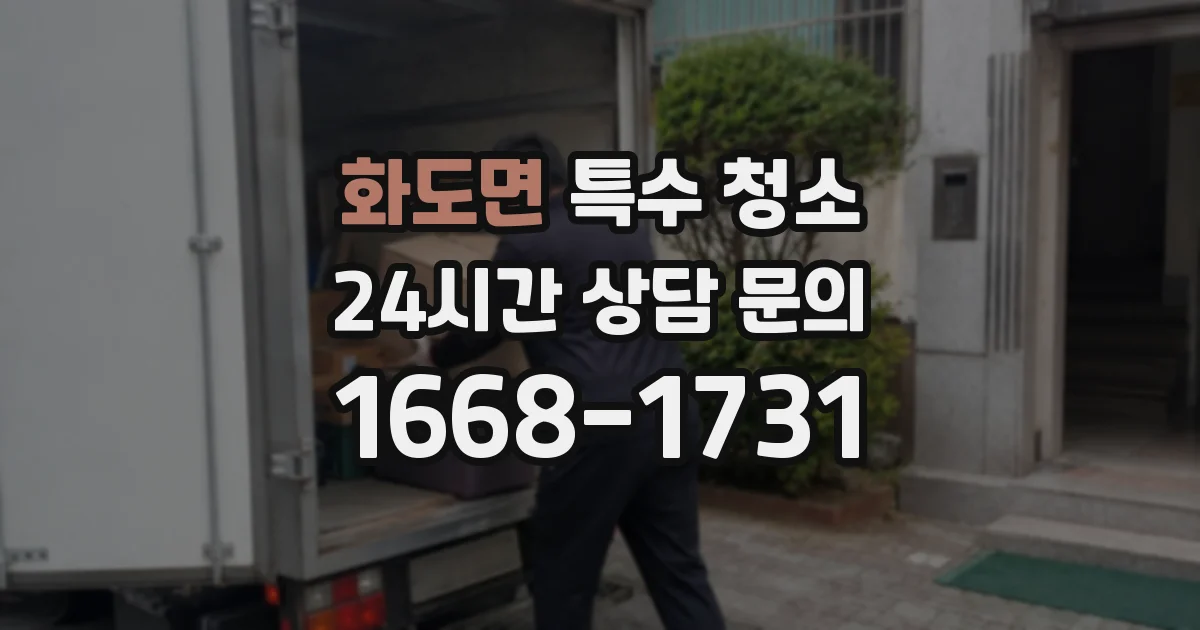화도면 특수 청소