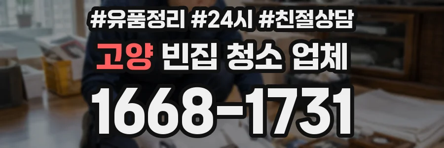 고양 빈집 청소 업체