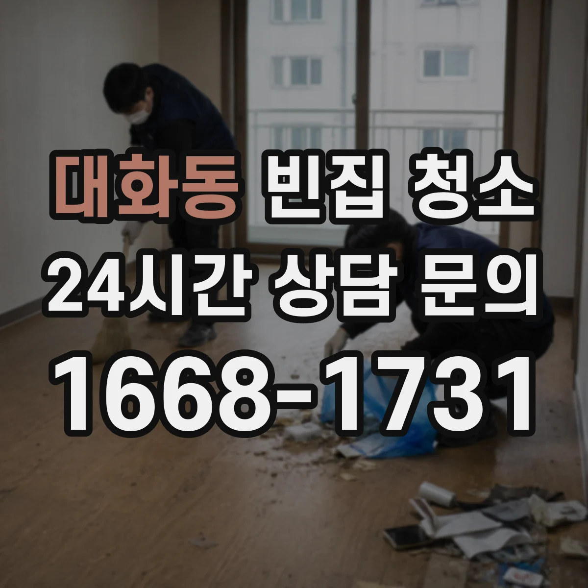 대화동 빈집 청소