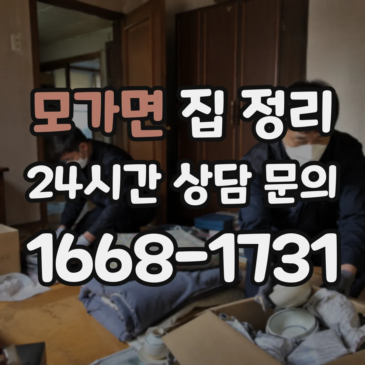 모가면 집 정리