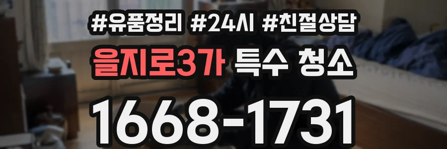 을지로3가 특수 청소