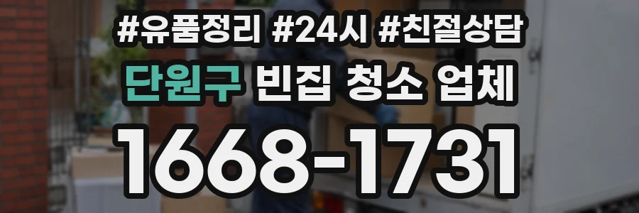 단원구 빈집 청소 업체