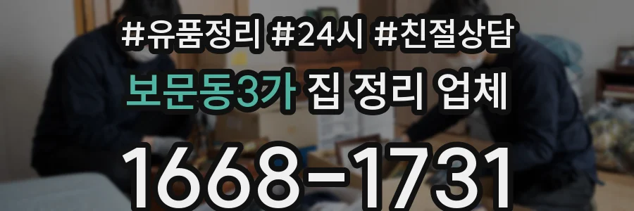 보문동3가 집 정리 업체