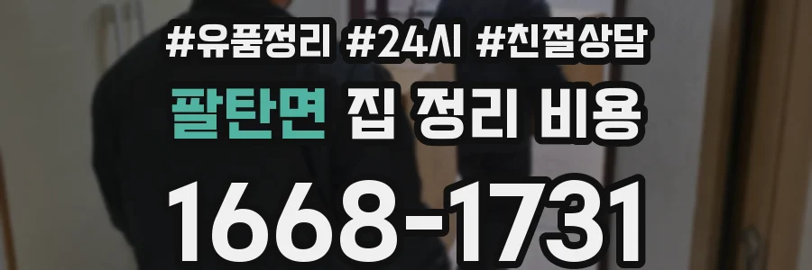팔탄면 집 정리 비용