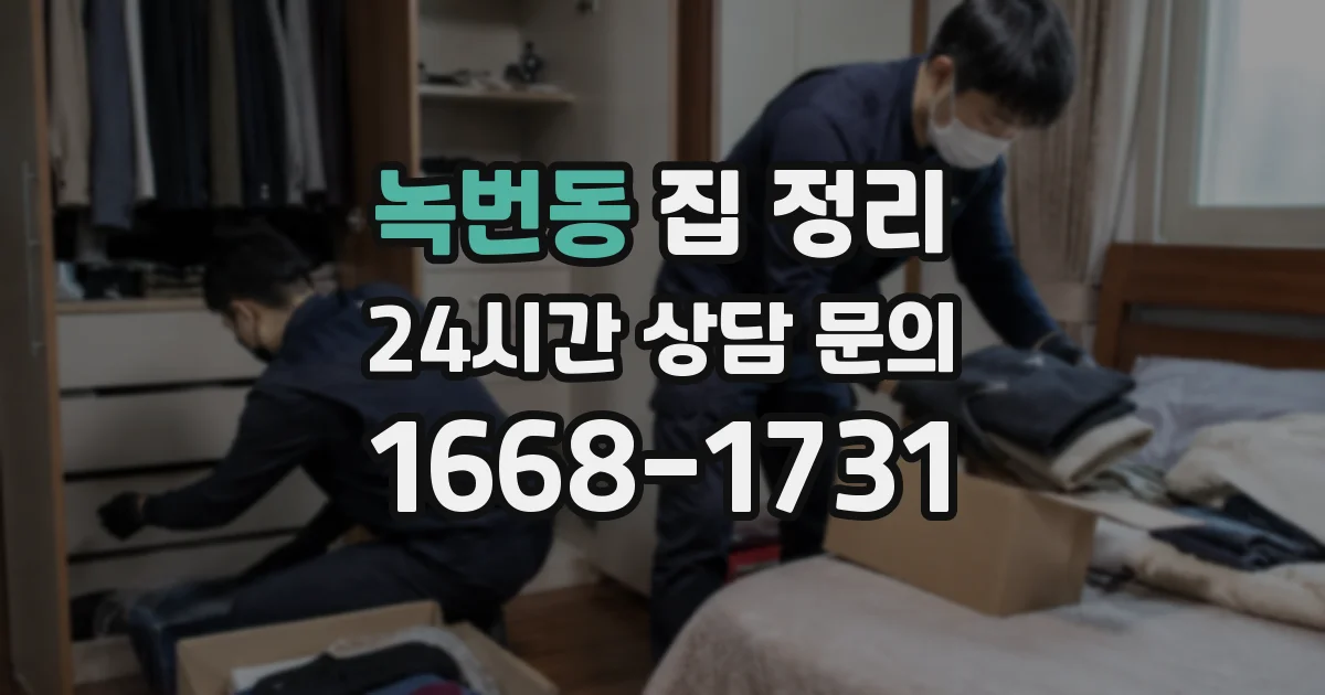 녹번동 집 정리