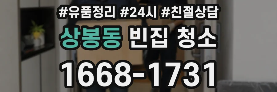 상봉동 빈집 청소