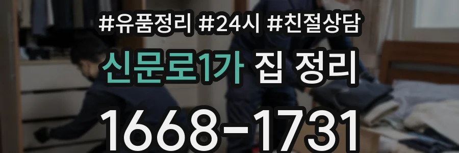 신문로1가 집 정리