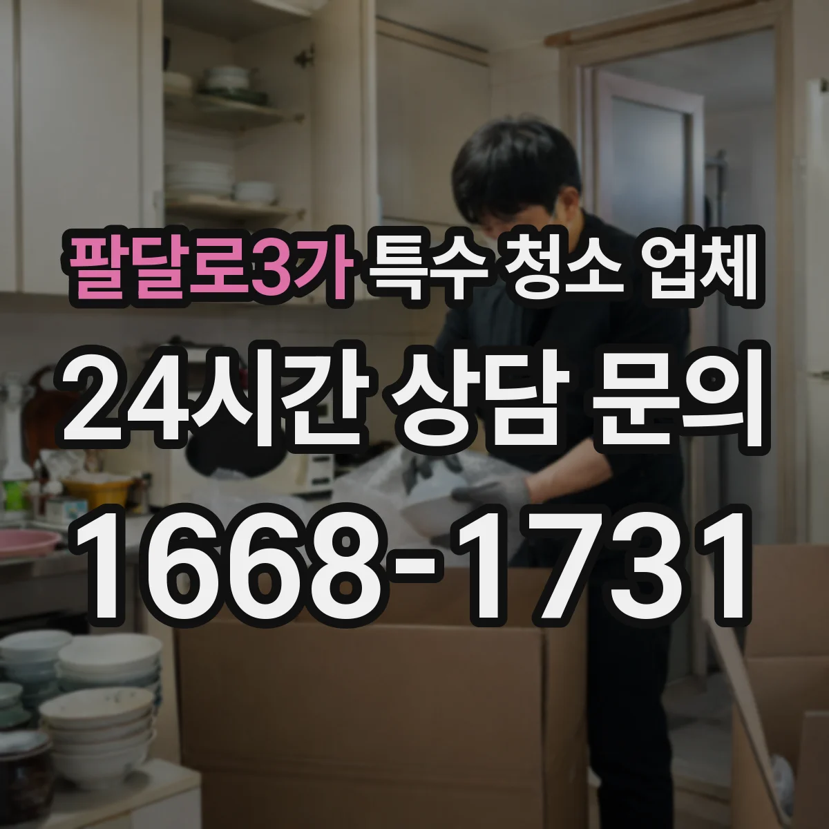 팔달로3가 특수 청소 업체