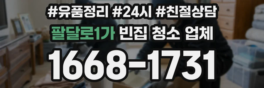 팔달로1가 빈집 청소 업체