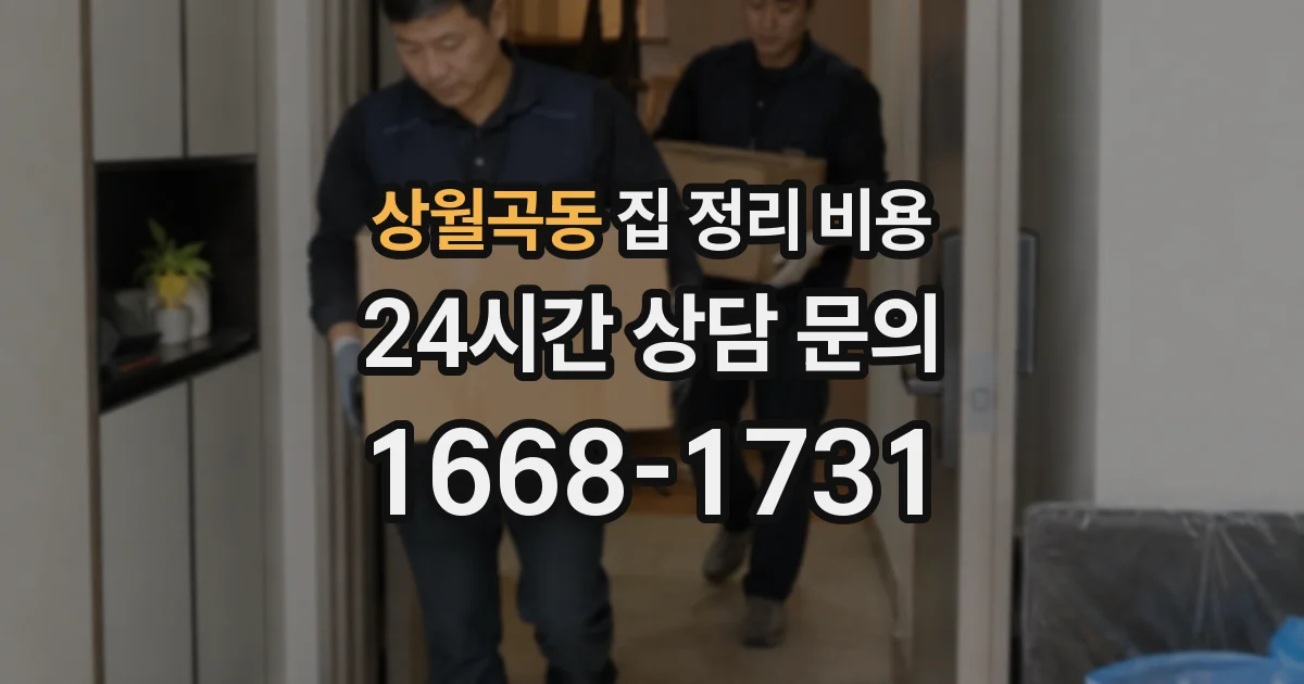 상월곡동 집 정리 비용