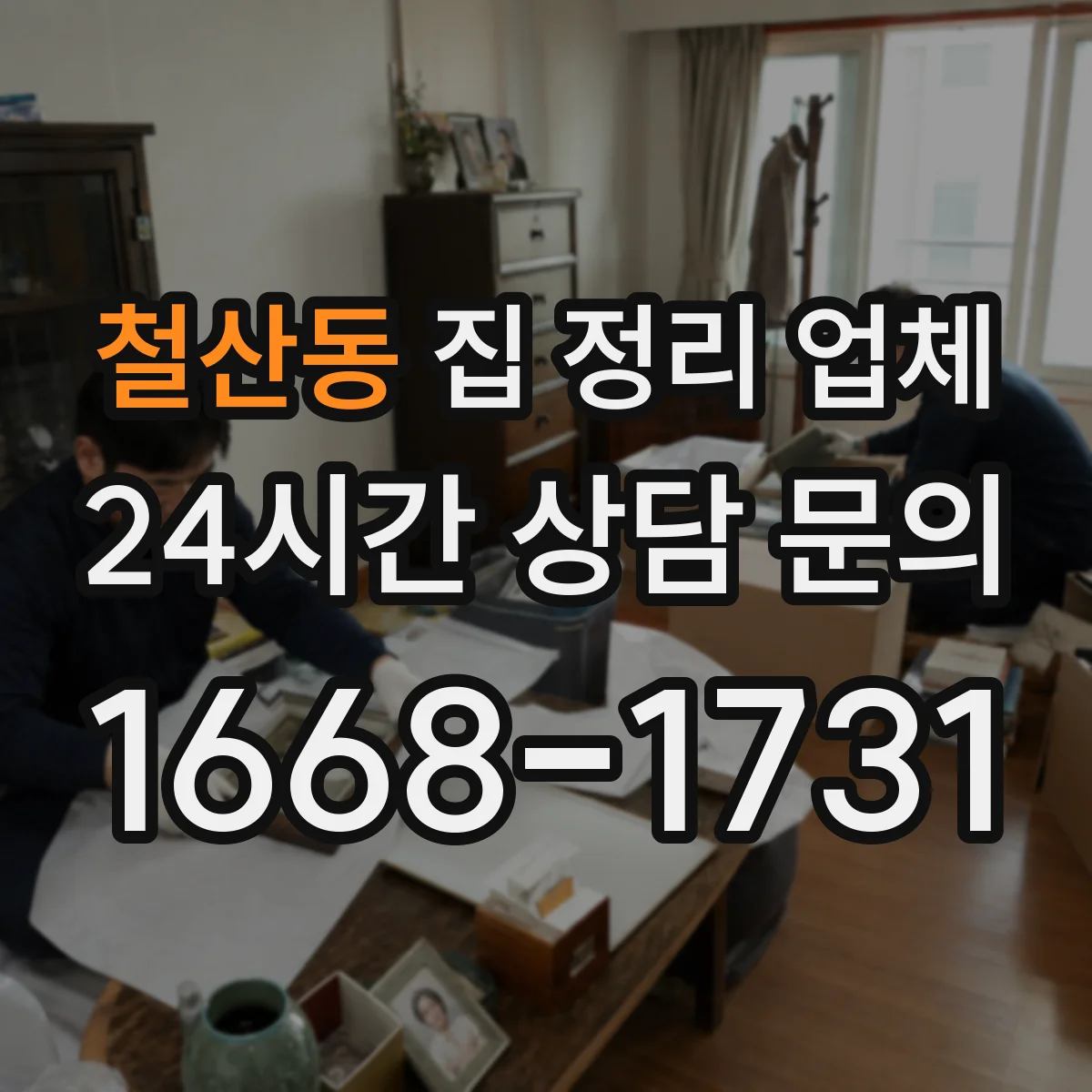 철산동 집 정리 업체