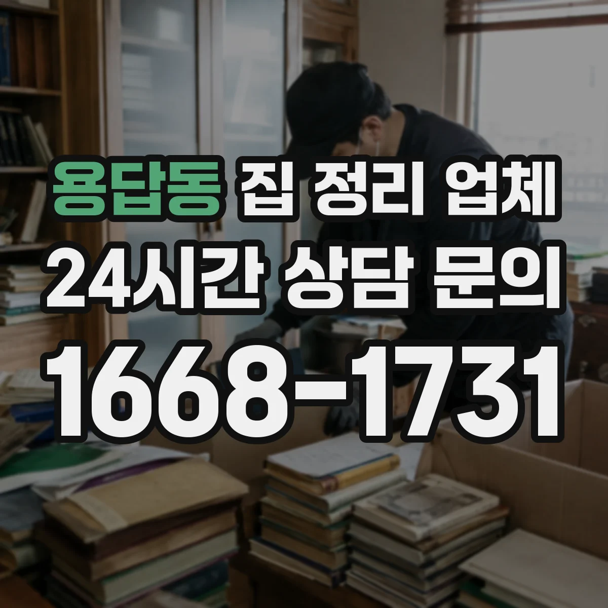 용답동 집 정리 업체