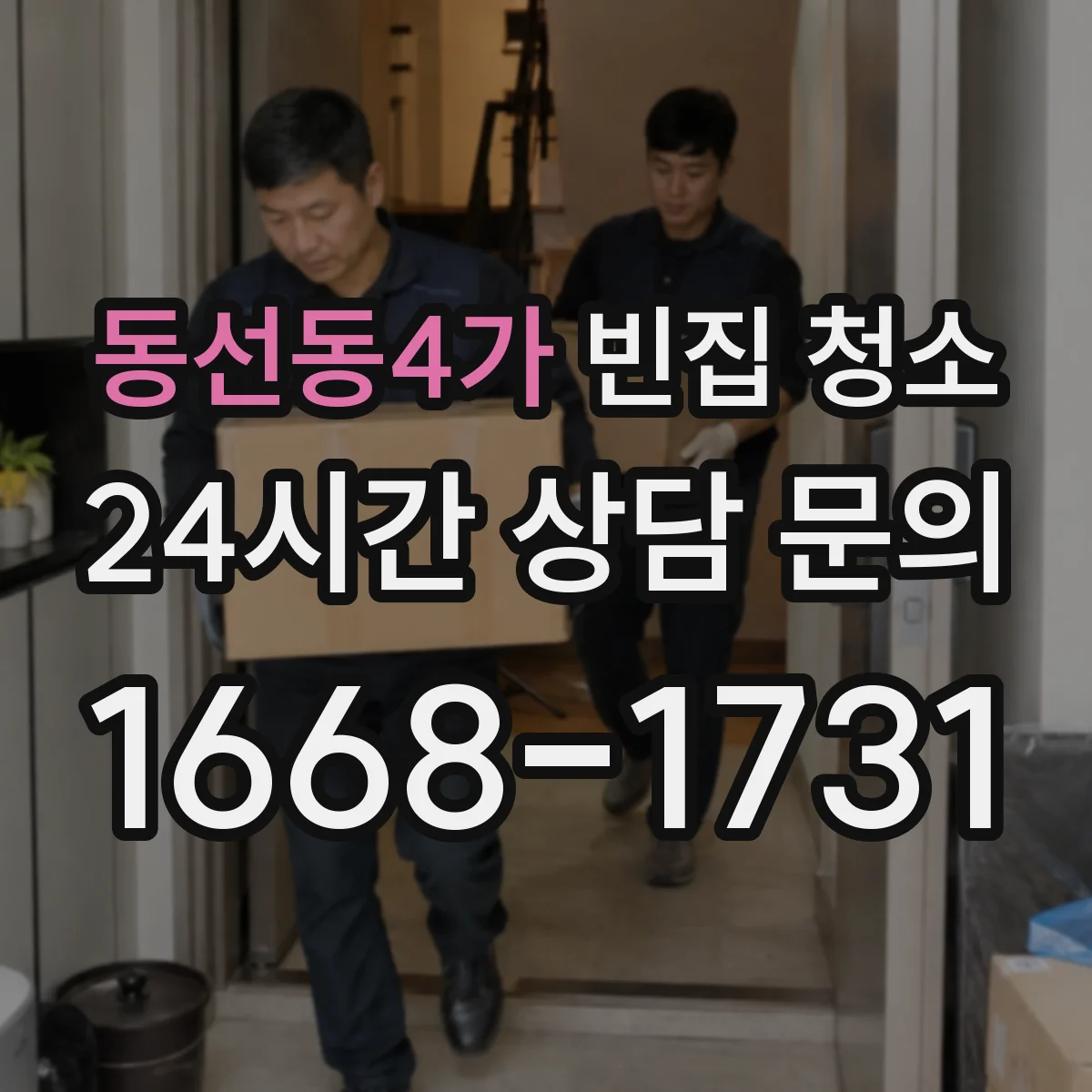 동선동4가 빈집 청소