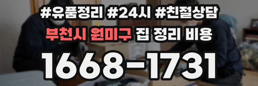 부천시 원미구 집 정리 비용