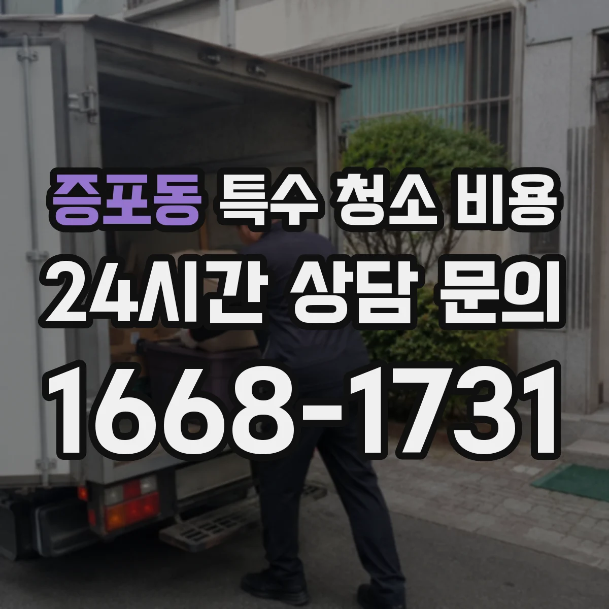 증포동 특수 청소 비용