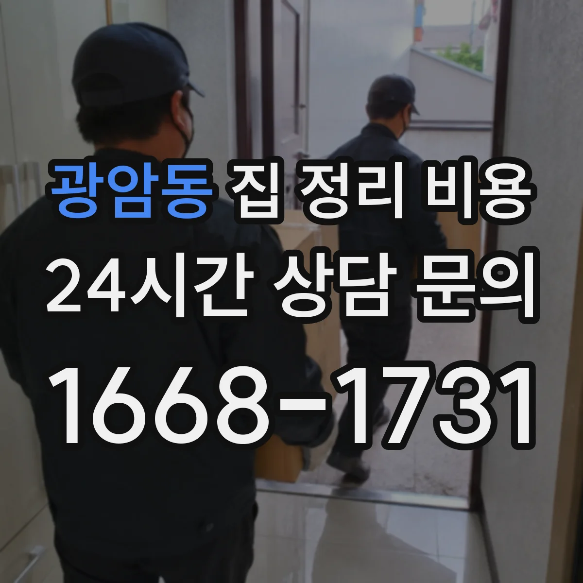광암동 집 정리 비용