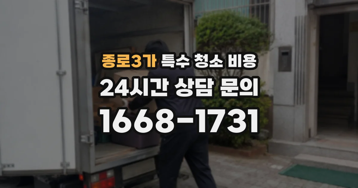 종로3가 특수 청소 비용