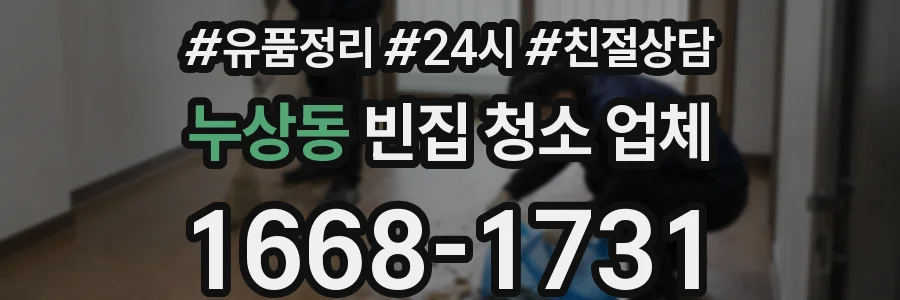 누상동 빈집 청소 업체