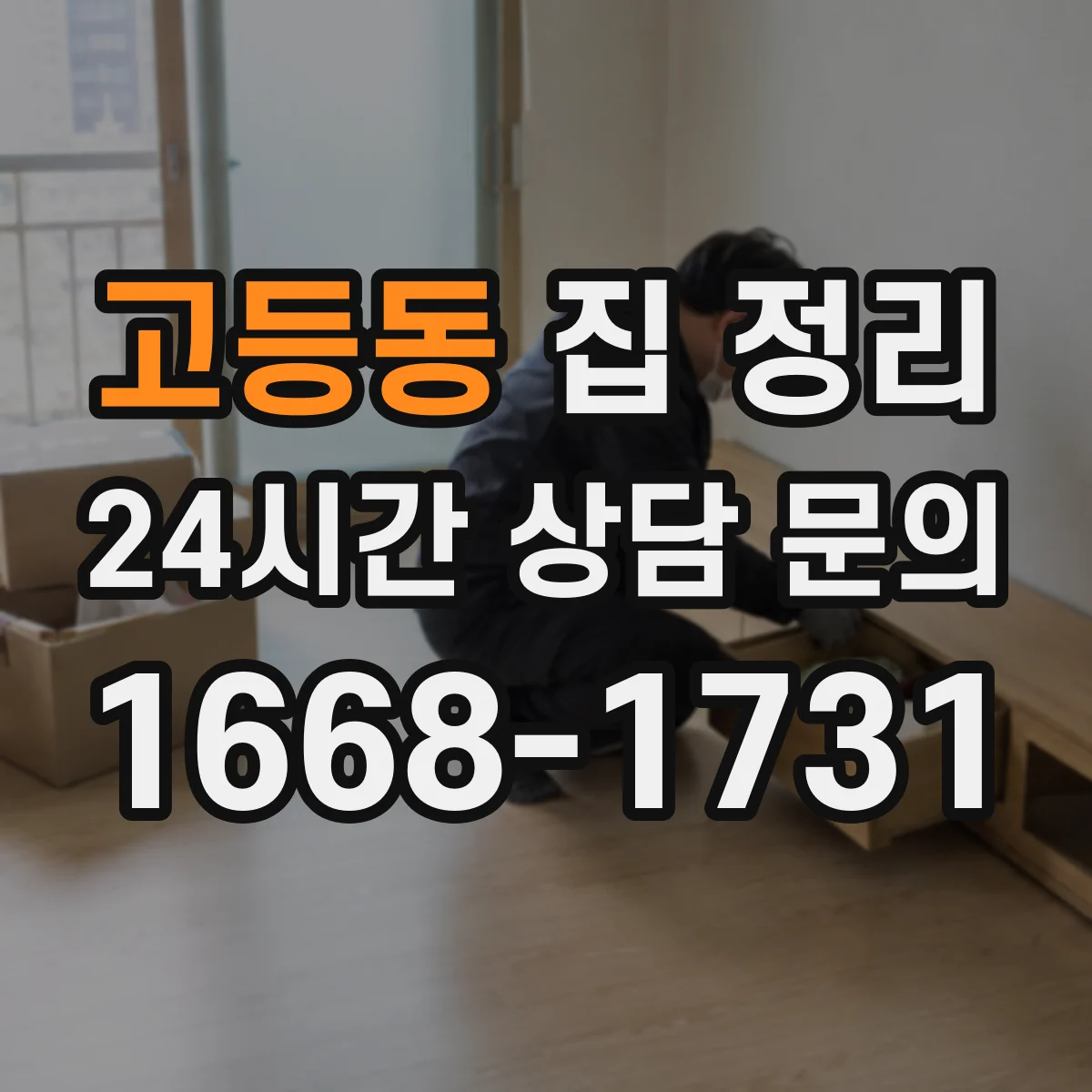 고등동 집 정리