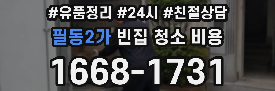필동2가 빈집 청소 비용
