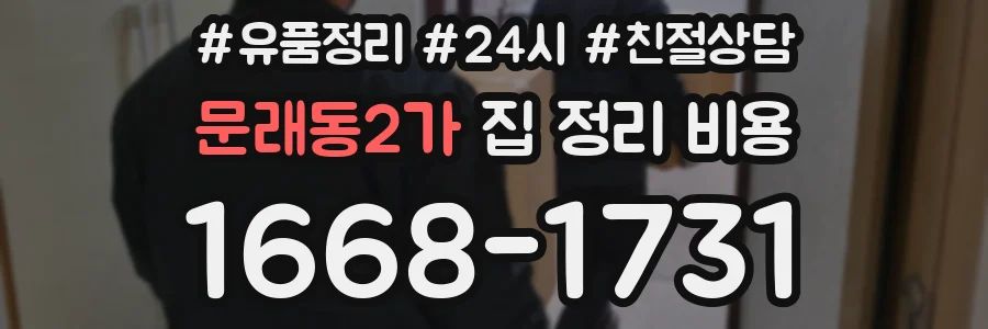 문래동2가 집 정리 비용