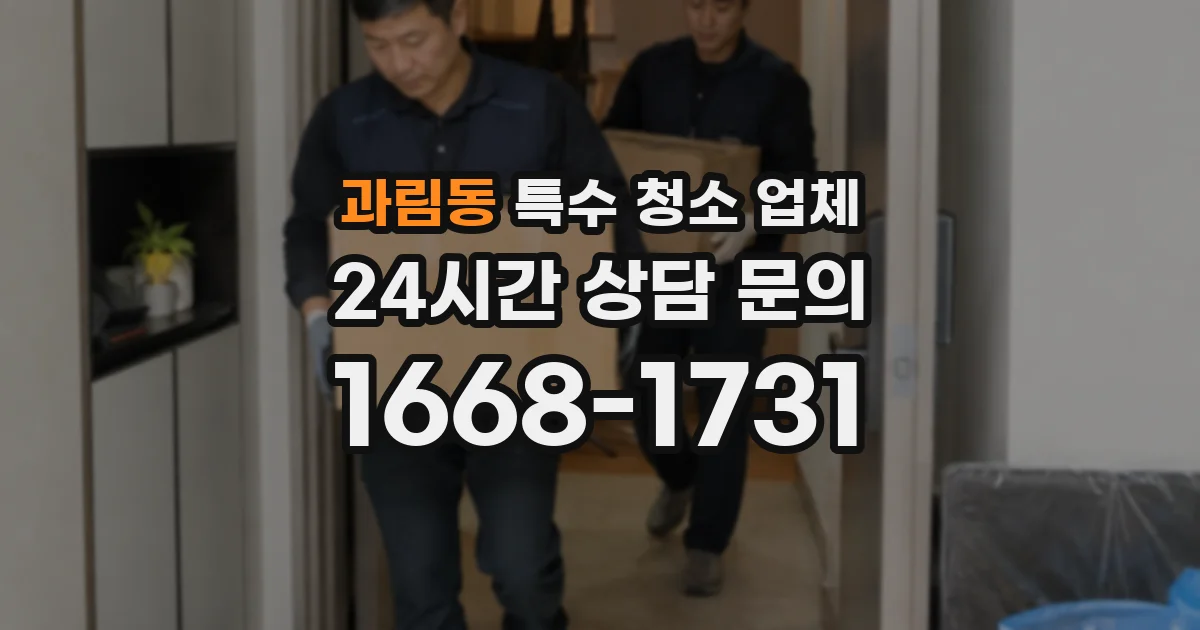 과림동 특수 청소 업체