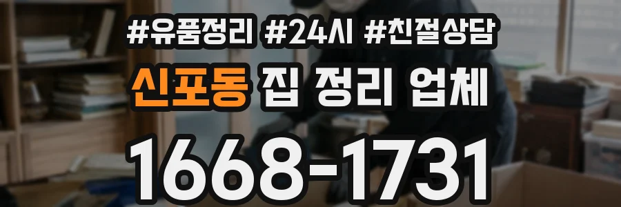 신포동 집 정리 업체